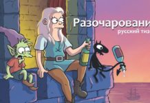Netflix выпустила трейлер продолжения «Разочарования» от автора «Симпсонов»