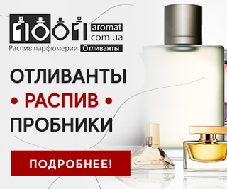 Отливанты духов